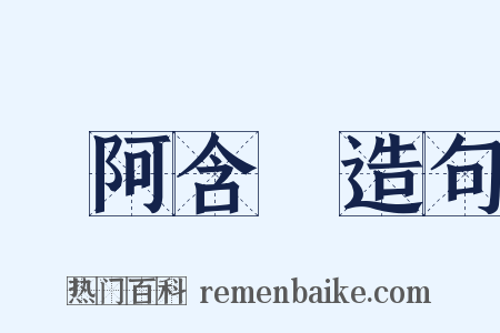 雜阿含經造句是什么意思的图片